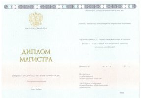 Диплом магистра 2014-2020 в Артёме
