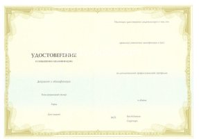 Удостоверение о повышении квалификации в Артёме
